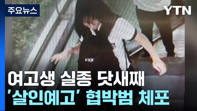 봉천동 여고생 닷새째 실종...'살인예고' 협박범 체포 / YTN