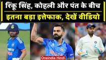 Ind vs Ire 2023: Rinku Singh, Virat Kohli और Rishabh Pant के बीच बड़ा इत्तेफाक | वनइंडिया हिंदी