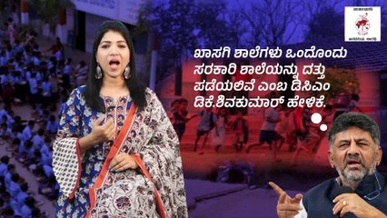 Tải video: ಪ್ರತಿ ಖಾಸಗಿ ಶಾಲೆಗೆ ಸರ್ಕಾರಿ ಶಾಲೆ ದತ್ತು : ಸಾಮಾಜಿಕ ಪರಿಣಾಮಗಳೇನು? | ವಾರ್ತಾಭಾರತಿ ಅವಲೋಕನ