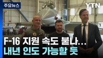 네덜란드·덴마크, 우크라이나에 F-16 제공 합의 / YTN