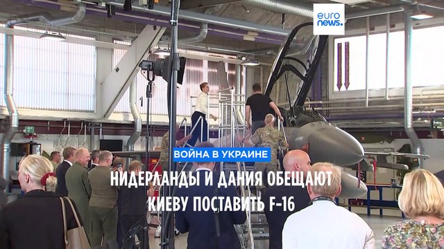 Дания и Нидерланды поставят Украине истребители F-16