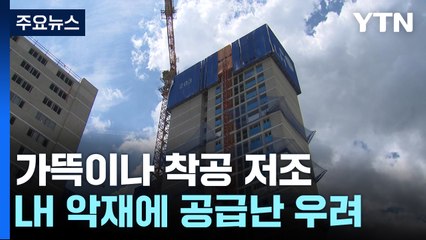 가뜩이나 착공 저조...LH 악재에 공공주택 공급 차질 우려 / YTN