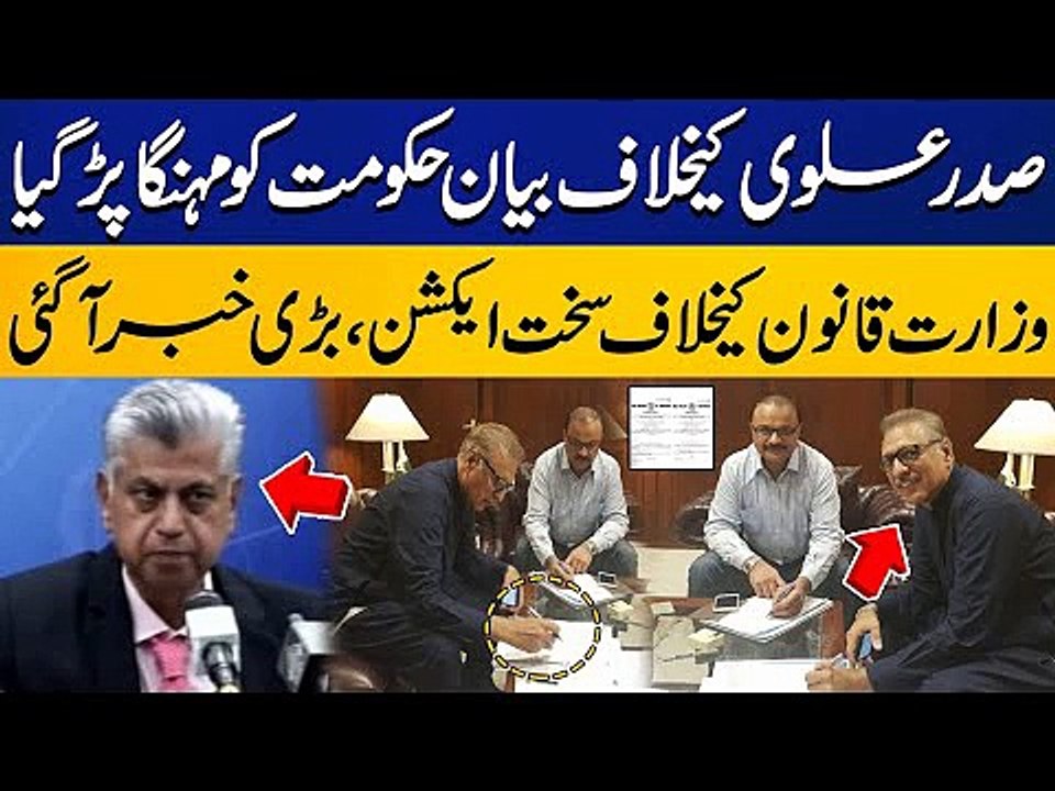 Law Ministry in big trouble after statement against President Arif Alvi | Viral Videos