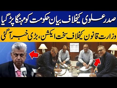 Law Ministry in big trouble after statement against President Arif Alvi | Viral Videos