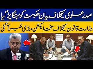 Law Ministry in big trouble after statement against President Arif Alvi | Viral Videos