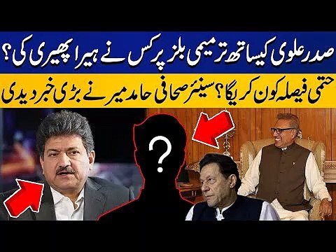 Who Use President Arif Alvi's Sign on the Amendment Bill ? Hamid Mir Breaks Big News | Viral Videos