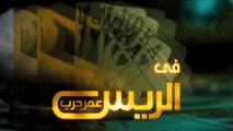 2008 فيلم - الريس عمر حرب - بطولة هاني سلامة، خالد صالح