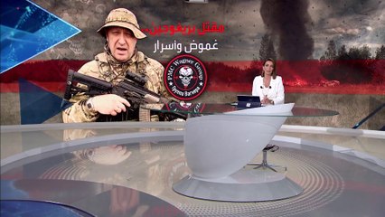 بانوراما | روسيا: الفحوص الجينية تؤكد وفاة بريغوجين بحادث الطائرة