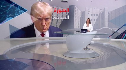 بانوراما | بسبب صورته "الجنائية".. الملايين تنهال على حملة ترمب الانتخابية
