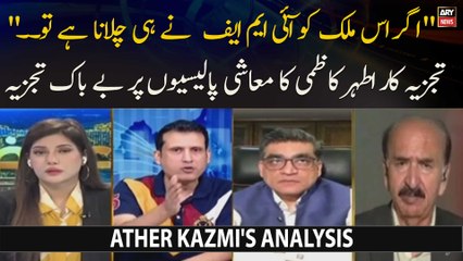 "Agar Is Mulk Ko IMF Nay Hi Chalana Hai Tu...", Ather Kazmi