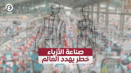 صناعة الأزياء خطر يهدد العالم