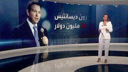 أخبار الساعة |  ترمب وديسانتيس يتصدران سباق تبرعات الجمهوريين لحملة الرئاسة الأميركية