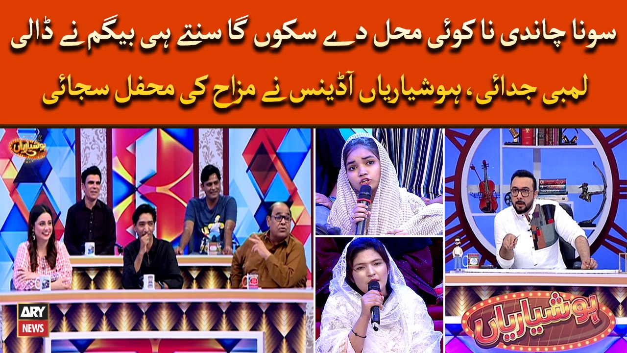 Hoshyarian ki audiance nay mazay ki mehfil saja di