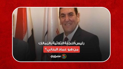 رئيس اللجنة الثلاثية بالزمالك.. من هو  عماد البناني؟