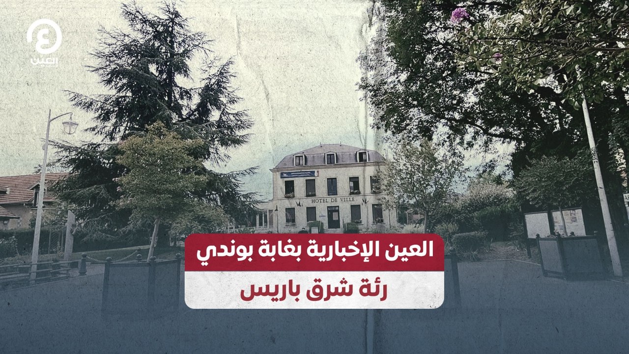 العين الإخبارية بغابة بوندي رئة شرق باريس