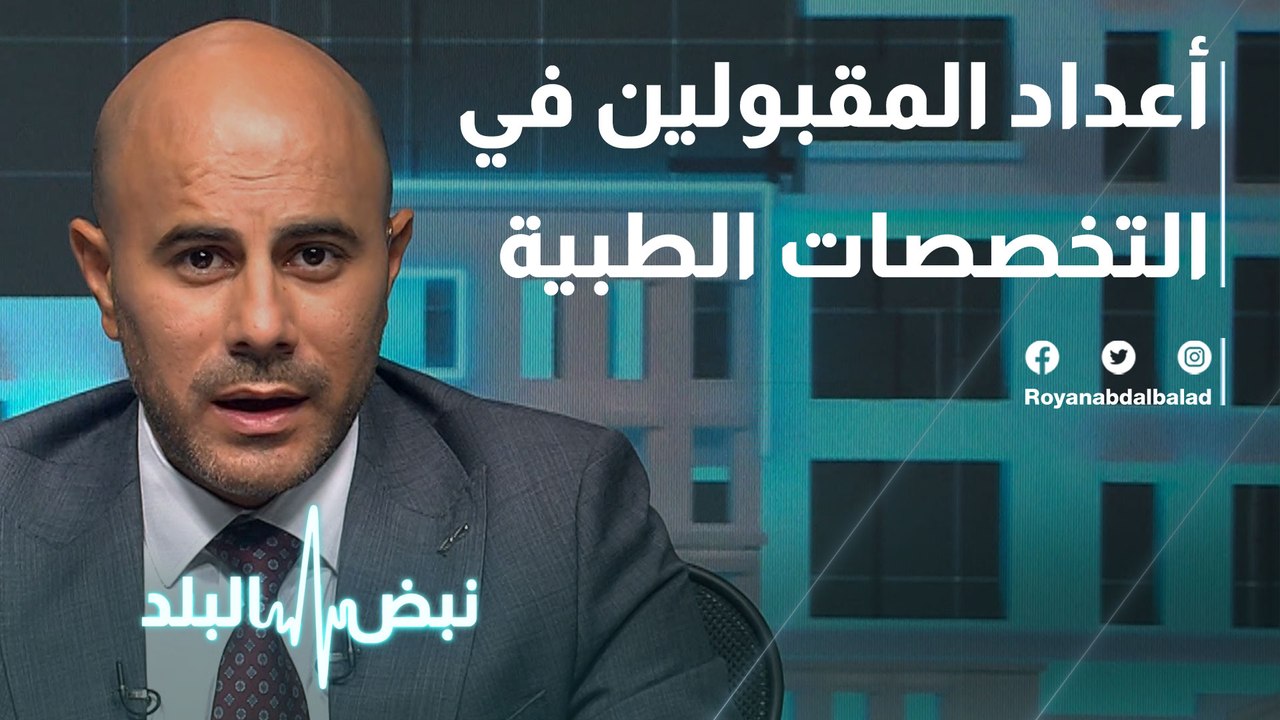 أعداد المقبولين في التخصصات الطبية