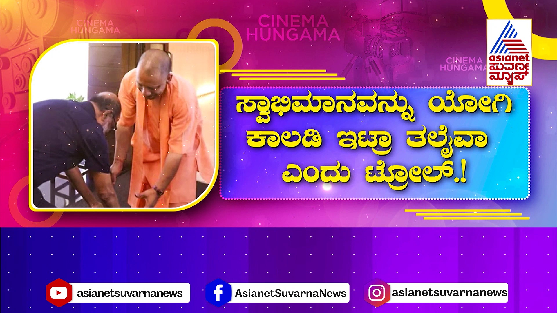 ಯುಪಿ ಸಿಎಂ ಕಾಲಿಗೆ ಬಿದ್ದ ಸೂಪರ್ ಸ್ಟಾರ್..! ಸ್ವಾಭಿಮಾನವನ್ನು ಯೋಗಿ ಕಾಲಡಿ ಇಟ್ರಾ ತಲೈವಾ ?