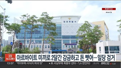 아르바이트 미끼로 2달간 감금하고 돈 뺏어…일당 검거