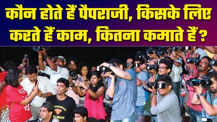 Who Is Peprazzi: कौन होते हैं पैपराजी, कैसे मिलती हैं Celebrities की फोटो | वनइंडिया प्लस #Shorts