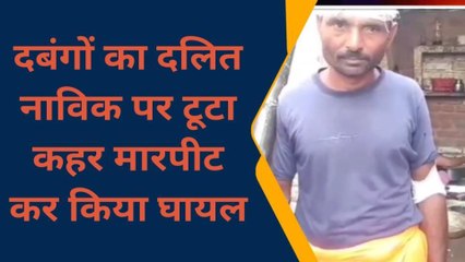 फर्रुखाबाद: दबंगों का नाविक पर टूटा कहर, मारपीट कर किया घायल