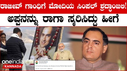 Rajiv Gandhiಗೆ ಶ್ರದ್ಧಾಂಜಲಿ ಸಲ್ಲಿಸಲು ಮೋದಿ‌  ಟ್ವೀಟ್ ಮಾಡಿದ್ದು ಹೀಗೆ....