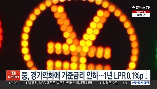 중국, 경기 악화에 기준금리 인하…1년 만기 LPR 0.1%p 내려