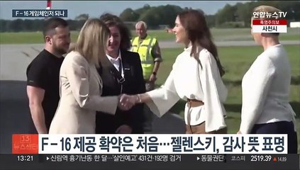 네덜란드·덴마크, 우크라에 F-16 지원 확약…이르면 연말 전달 시작