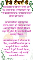 shikshak diwas par kavita in hindi!!teachers day poem in hindi #teachersday