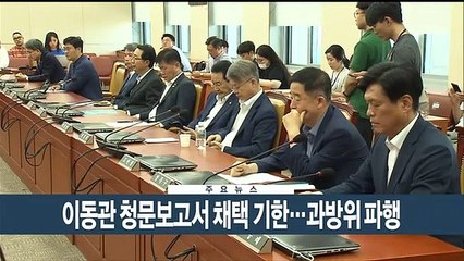 [이시각헤드라인] 8월 21일 뉴스현장
