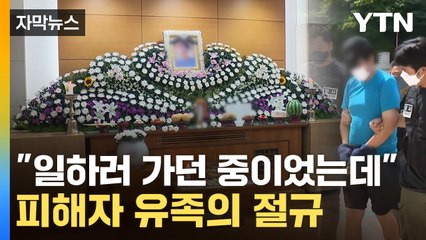 [자막뉴스] "방학에 출근하다가"…신림동 피해자 유족의 오열 / YTN