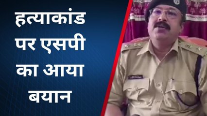 मुरैना में हुए खौफनाक हत्याकांड के बाद हुआ खुलासा, SP ने दी जानकारी