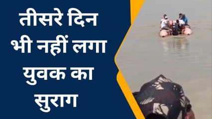 अम्बेडकरनगर: &#039;जिंदगी से परेशान हूं&#039; कहकर नदी में कूदा युवक, अब तक नहीं चल सका पता