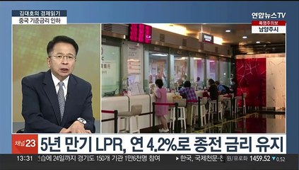 [김대호의 경제읽기] 중국 인민은행 대출우대금리 인하