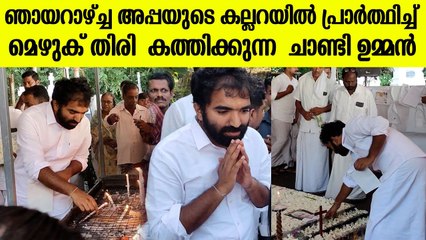 ഞയറാഴ്ച അപ്പയുടെ കല്ലറയില്‍ വന്ന് പ്രാത്ഥിച്ച് അനുഗ്രഹം മേടിക്കുന്ന ചാണ്ടി ഉമ്മൻ