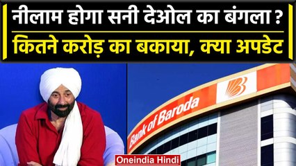 Sunny Deol को मिली राहत, अब नीलाम नहीं होगा Juhu वाला Bungalow, Bank of Baroda ने वापस लिया फैसला