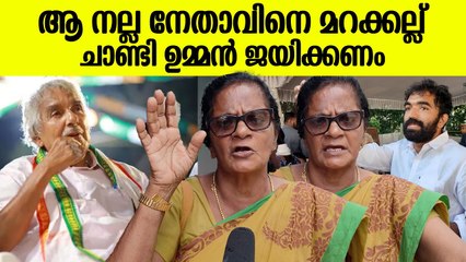 യേശുവിനെ പോലെ നന്മയുള്ള നേതാവാണ് ഉമ്മൻ‌ചാണ്ടി : ചാണ്ടി ഉമ്മൻ ജയിക്കണം എന്ന് വീട്ടമ്മ