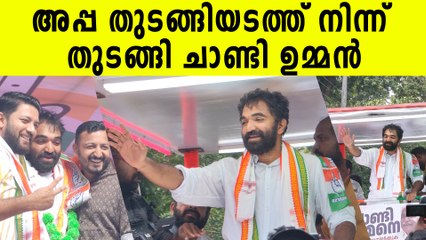 അപ്പ തുടങ്ങിയടത്ത് നിന്ന് സ്ഥാനാർഥി പര്യടനം തുടങ്ങി ചാണ്ടി ഉമ്മൻ