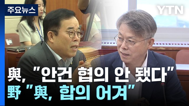 오늘 '이동관 청문보고서' 시한...여야 협의 진통 / YTN