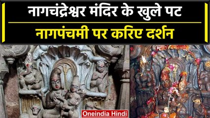 Nag Panchami 2023: नागचंद्रेश्वर के पट खुले, साल में एक बार दर्शन देते हैं महादेव | वनइंडिया हिंदी