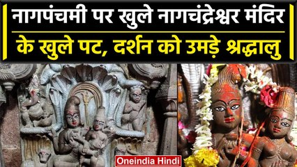 Nag Panchami 2023: नागचंद्रेश्वर के पट खुले, साल में एक बार दर्शन देते हैं महादेव | वनइंडिया हिंदी