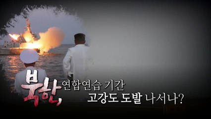 [영상] 한미 UFS 연습 시작...北, 무력시위로 맞대응 / YTN