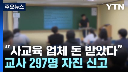 교사가 학원에 모의고사 문제 팔아 4억8천만 원 벌어 / YTN