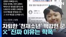 한 학기만에 자퇴한 '천재소년'...백강현父 