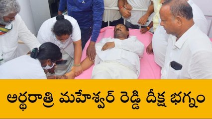 నిర్మల్: మహేశ్వర్ రెడ్డి దీక్షను భగ్నం చేసిన పోలీసులు