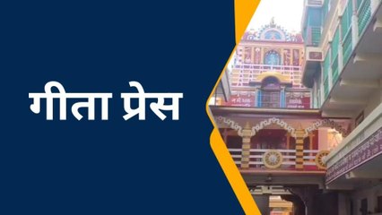 गोरखपुर में 20 एकड़ में होगा गीता प्रेस का विस्तार, हाईटेक मशीनों से छपेंगी हिंदू धार्मिक पुस्तकें