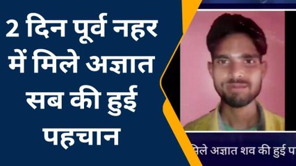 मैनपुरी: दो दिन पूर्व नहर में मिले अज्ञात शव की हुई पहचान, क्या बोले परिजन