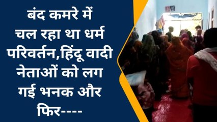 कुशीनगर: बंद कमरे में कराया जा रहा था &#039;धर्म परिवर्तन&#039;, फिर हुआ ये...