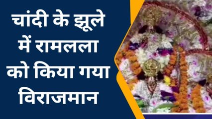 अयोध्या: चांदी के झूले पर विराजे भगवान रामलला, दिव्य दर्शन पाकर भक्त हो रहे मंत्रमुग्ध
