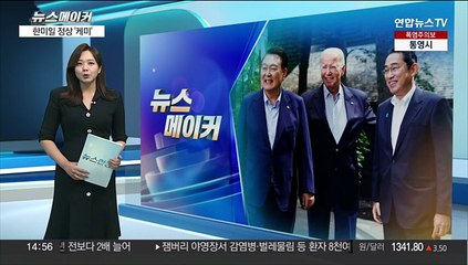 [뉴스메이커] 한미일 정상 격의없는 '케미스트리'
