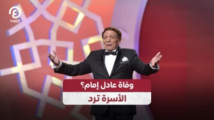 هل توفي عادل إمام؟ الأسرة ترد على الشائعات 📰